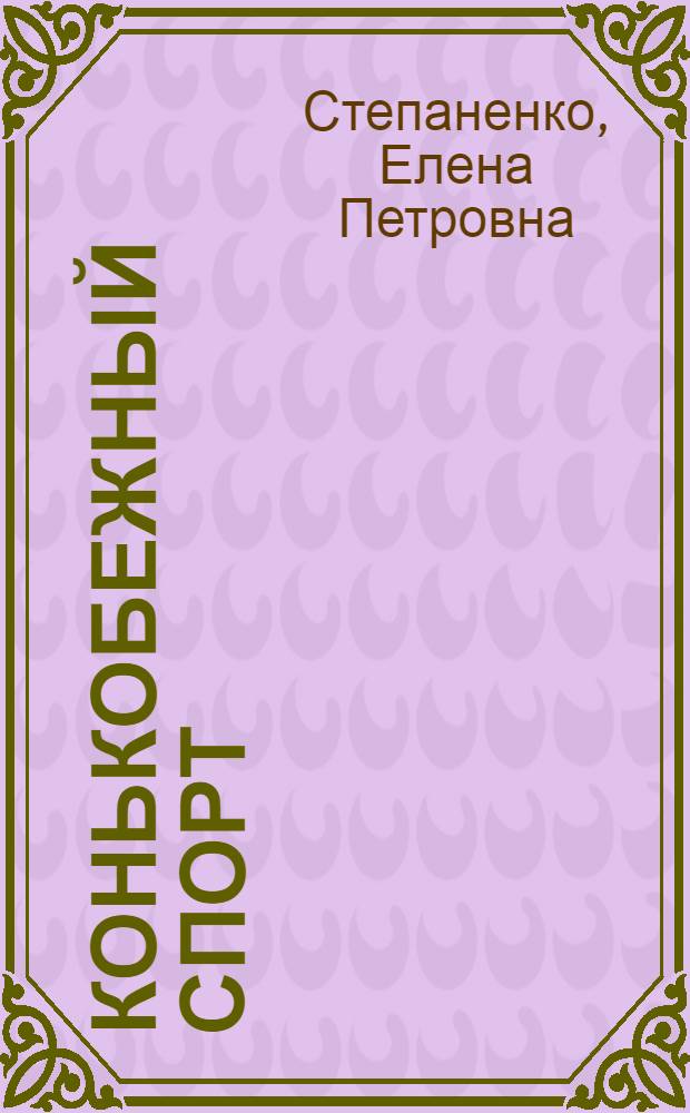 Конькобежный спорт : Учеб. пособие для секций коллективов физ. культуры : (Для занятий с начинающими)