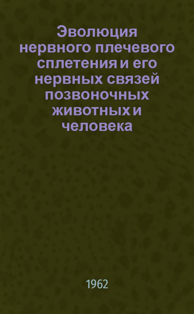 Эволюция нервного плечевого сплетения и его нервных связей позвоночных животных и человека : Автореферат дис. на соискание учен. степени кандидата мед. наук