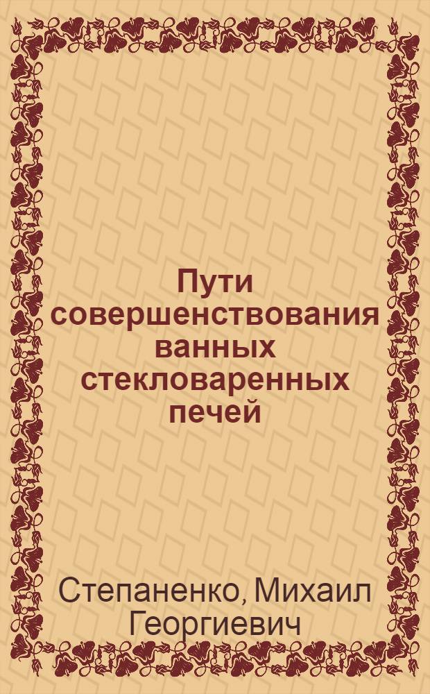 Пути совершенствования ванных стекловаренных печей