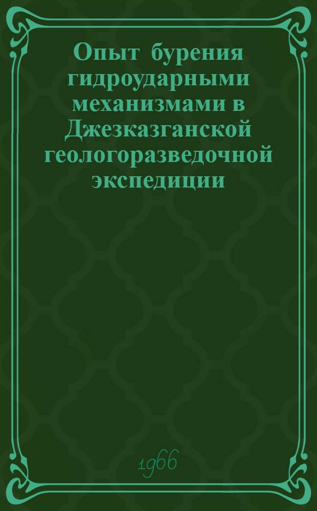 Опыт бурения гидроударными механизмами в Джезказганской геологоразведочной экспедиции