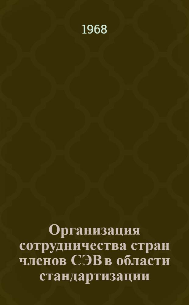 Организация сотрудничества стран членов СЭВ в области стандартизации