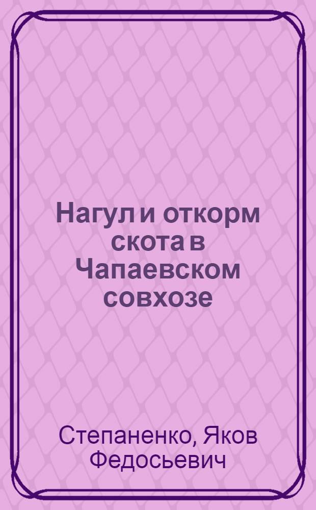 Нагул и откорм скота в Чапаевском совхозе