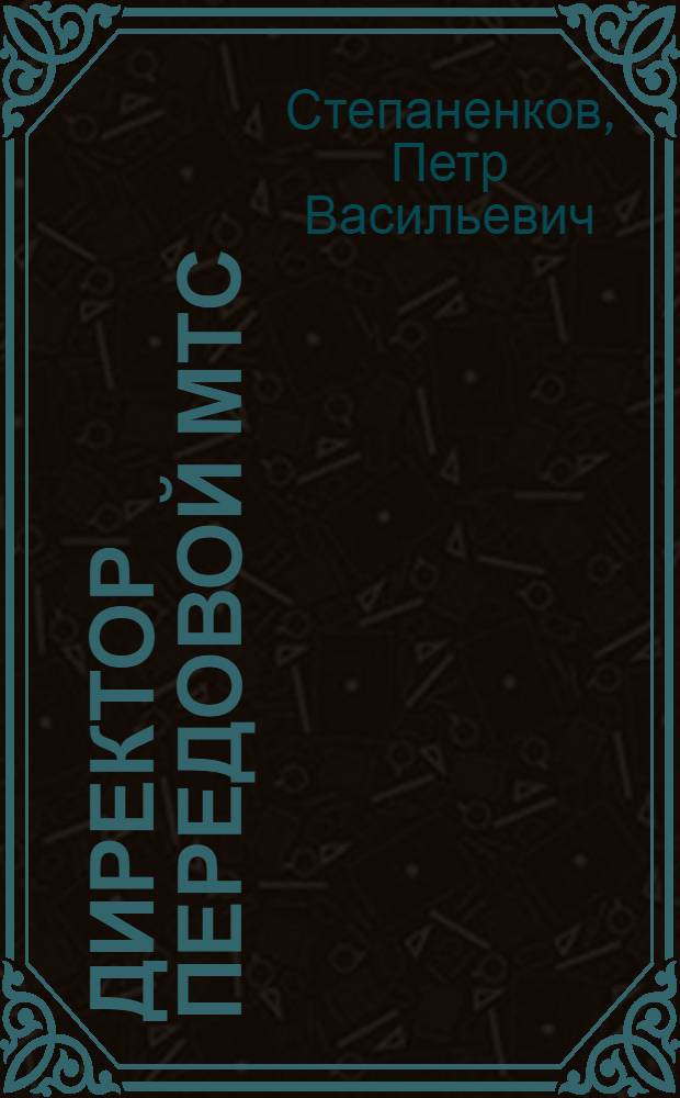 Директор передовой МТС : Г.З. Кушмухаметов, Герой Соц. Труда. Ак-Булакская МТС