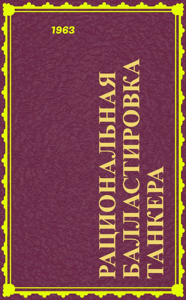 Рациональная балластировка танкера