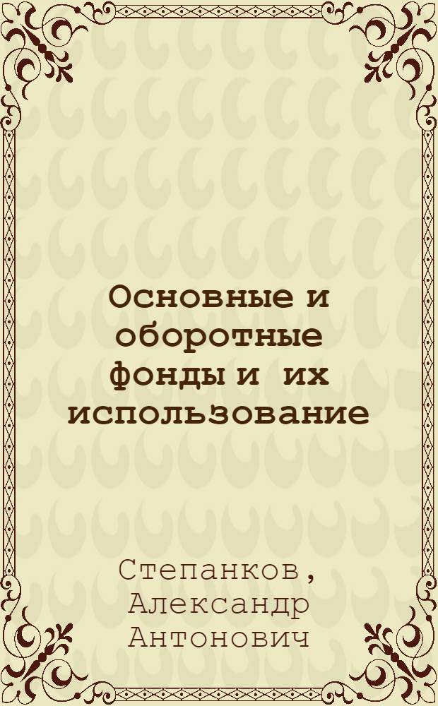 Основные и оборотные фонды и их использование : Лекция