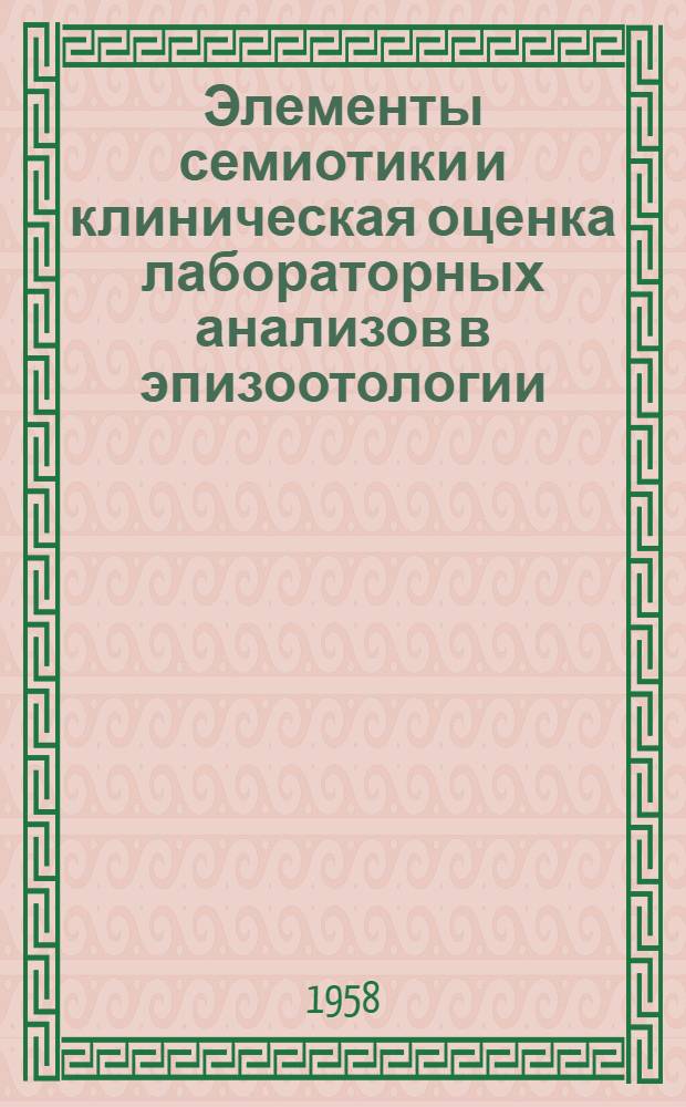 Элементы семиотики и клиническая оценка лабораторных анализов в эпизоотологии