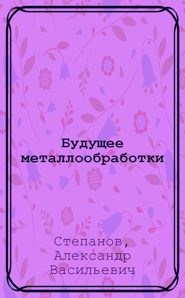 Будущее металлообработки