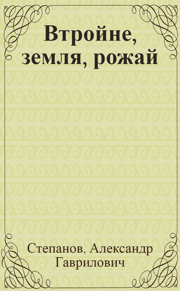 Втройне, земля, рожай