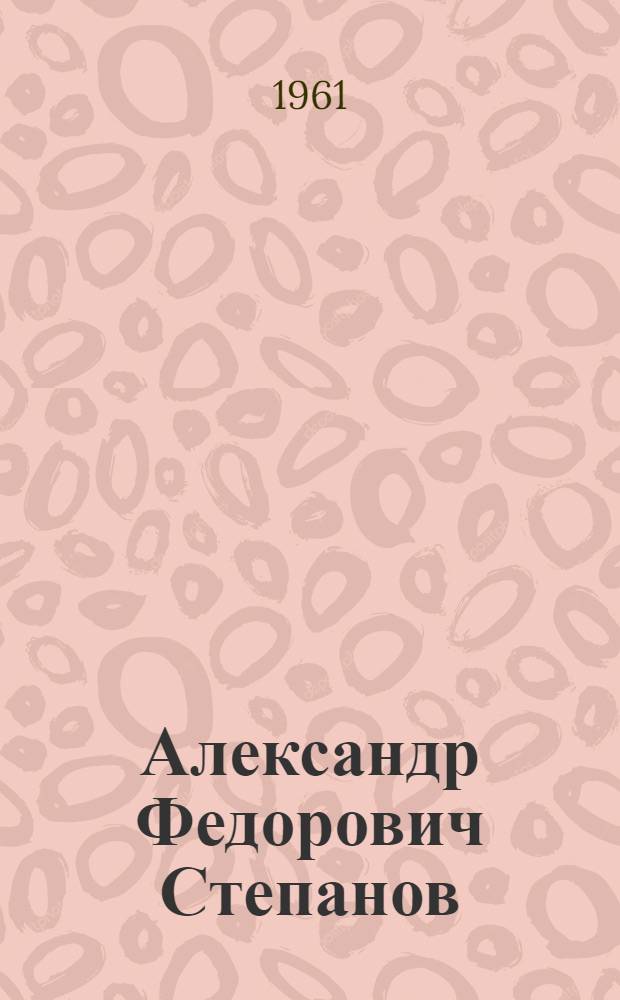 Александр Федорович Степанов : Каталог выставки : (К 70-летию со дня рождения)