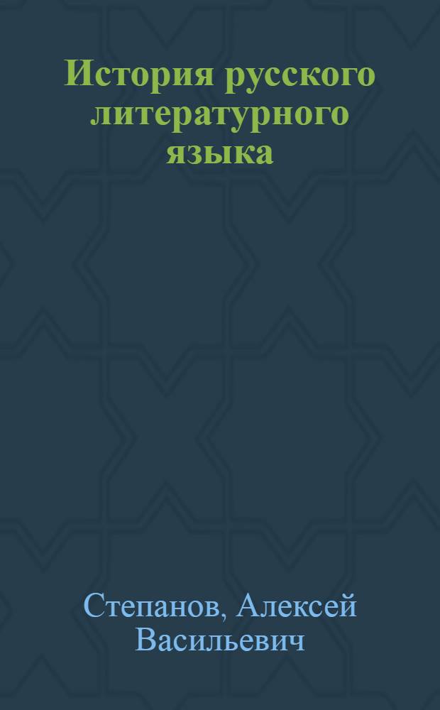 История русского литературного языка : Учеб.-метод. пособие для студентов-заочников