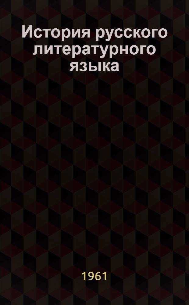 История русского литературного языка : Учеб.-метод. пособие для студентов-заочников III-IV курсов