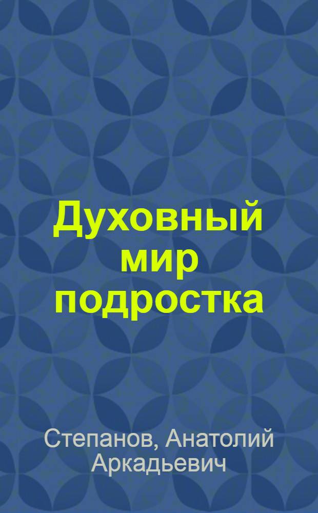 Духовный мир подростка