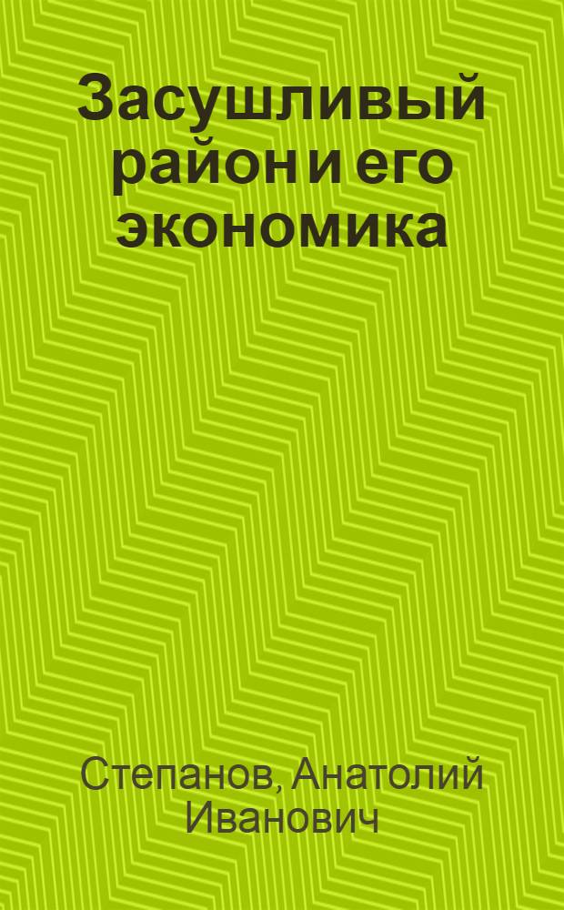 Засушливый район и его экономика