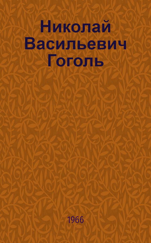 Николай Васильевич Гоголь : Биогр. писателя : (Пособие для учащихся)