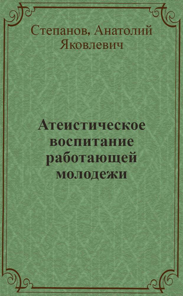 Атеистическое воспитание работающей молодежи