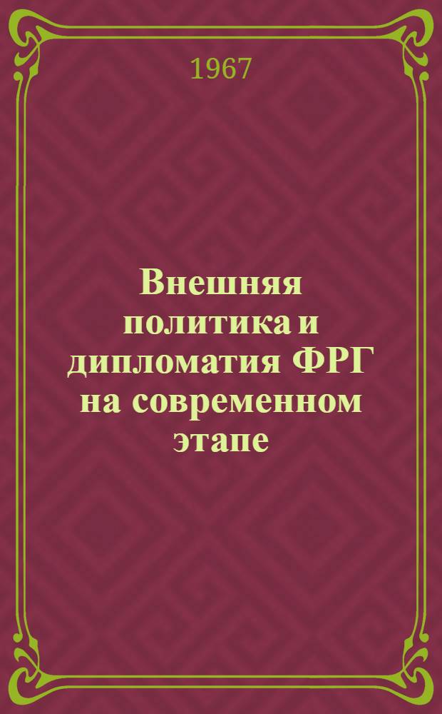 Внешняя политика и дипломатия ФРГ на современном этапе