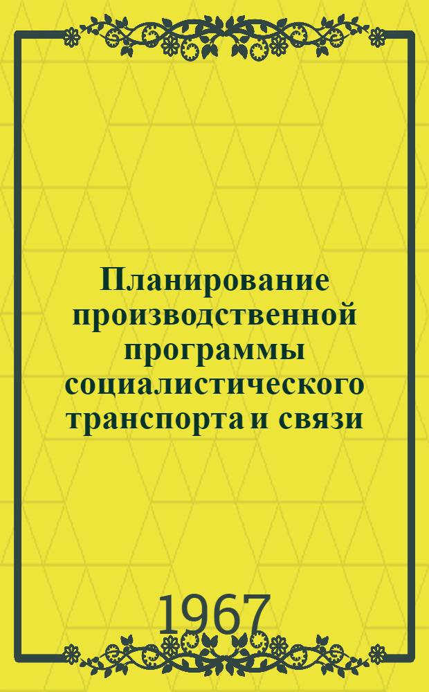 Планирование производственной программы социалистического транспорта и связи