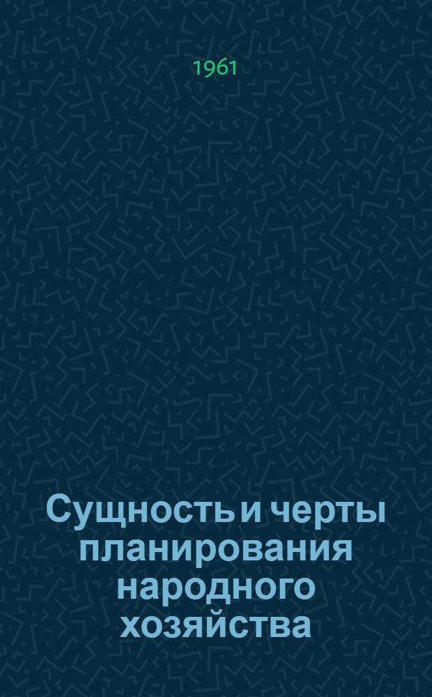Сущность и черты планирования народного хозяйства