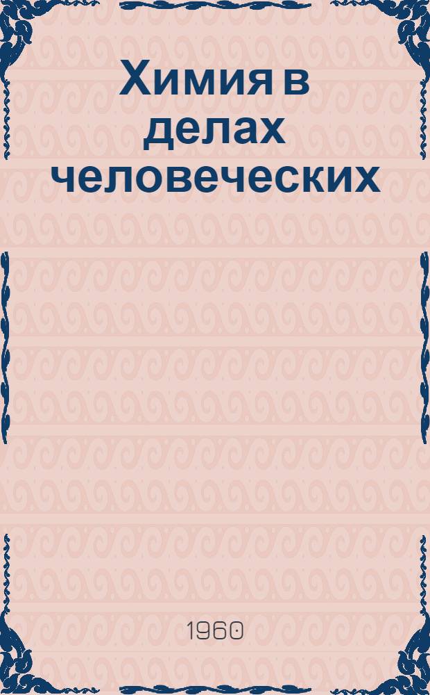 Химия в делах человеческих