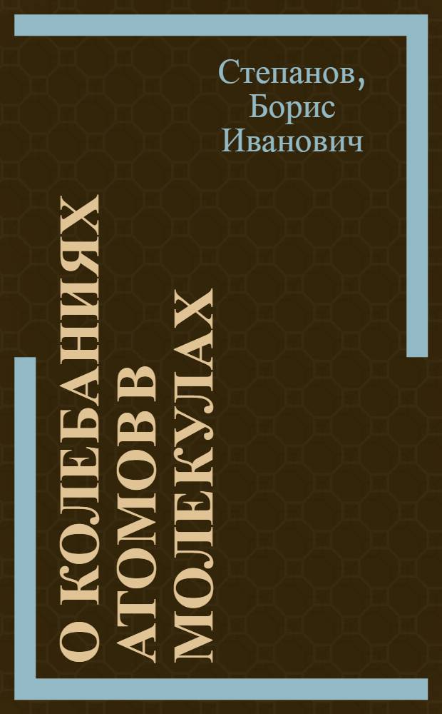 О колебаниях атомов в молекулах