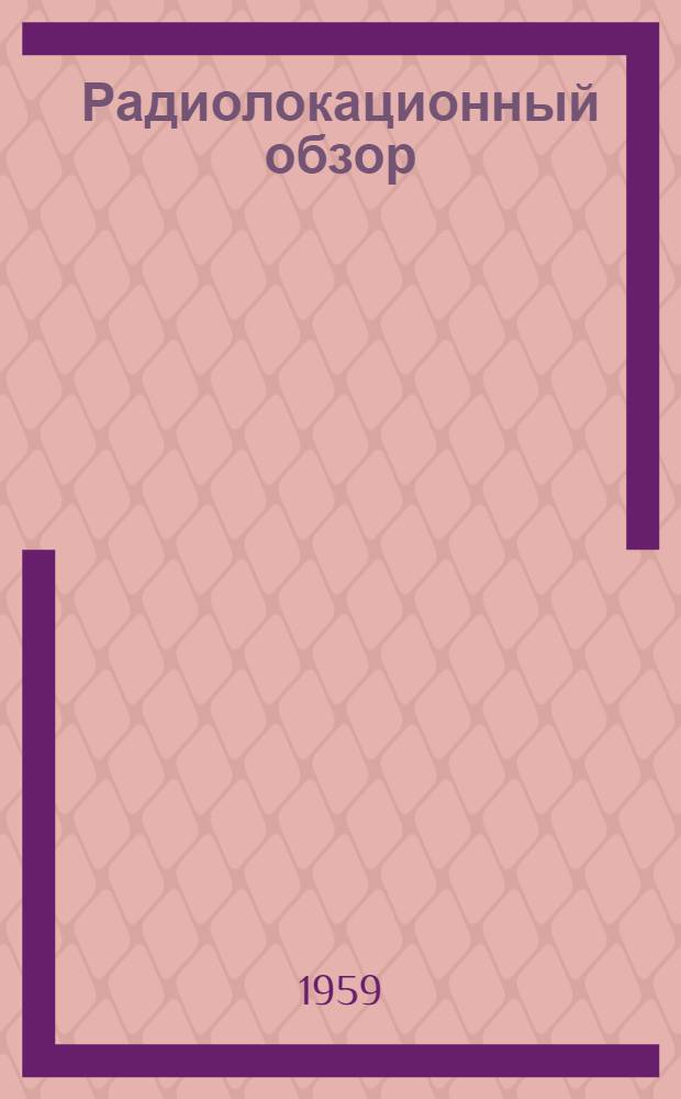 Радиолокационный обзор