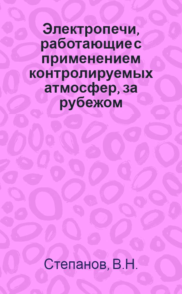 Электропечи, работающие с применением контролируемых атмосфер, за рубежом