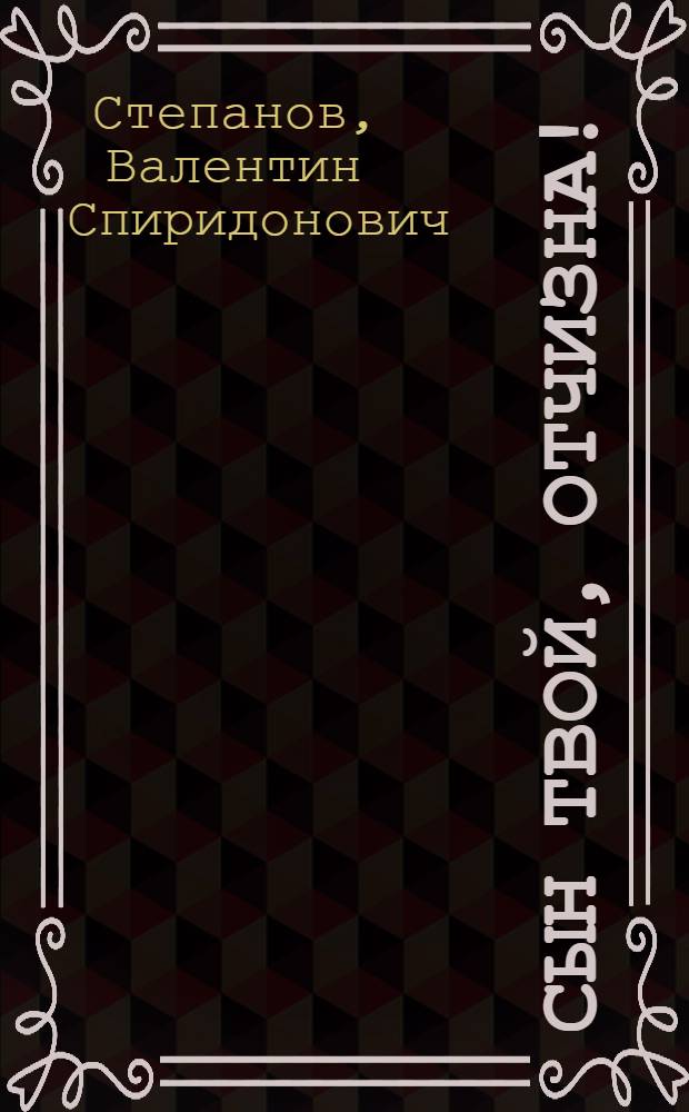 Сын твой, отчизна! : Повесть о комиссаре И.П. Лобачике