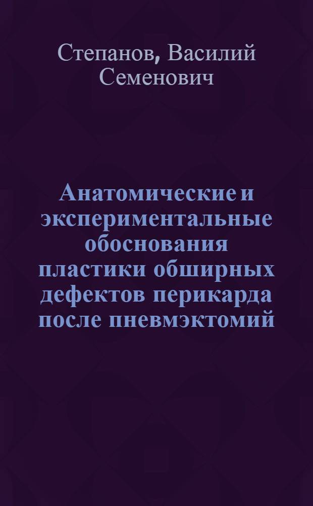 Анатомические и экспериментальные обоснования пластики обширных дефектов перикарда после пневмэктомий : Автореферат дис. на соискание учен. степени доктора мед. наук