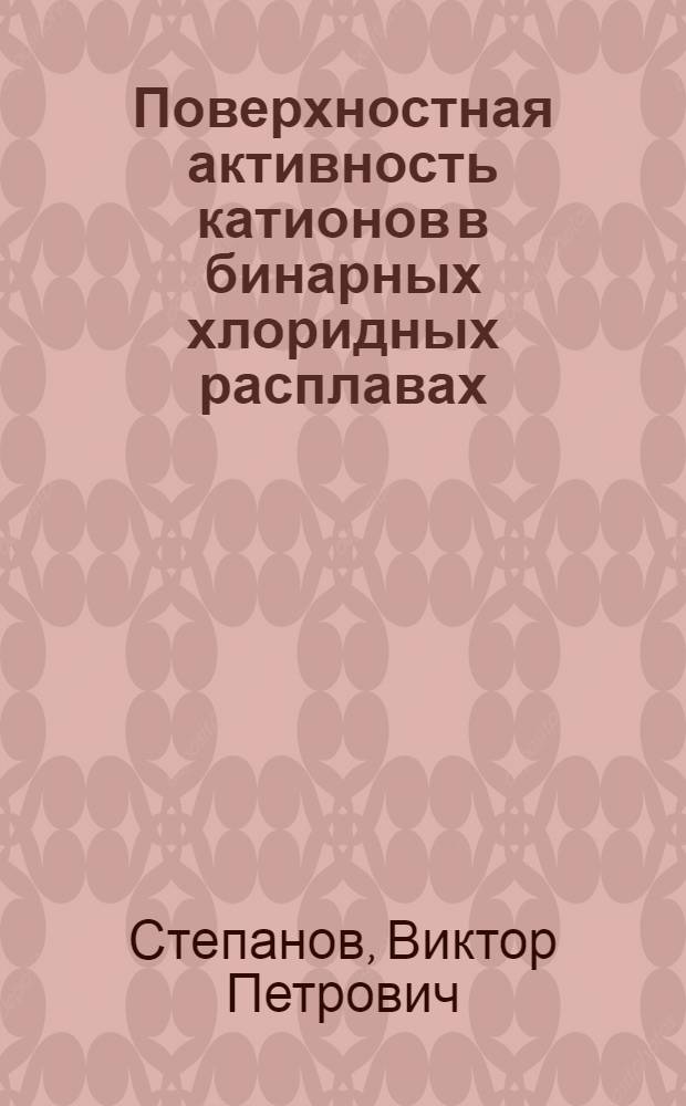 Поверхностная активность катионов в бинарных хлоридных расплавах : Автореферат дис. на соискание учен. степени канд. хим. наук