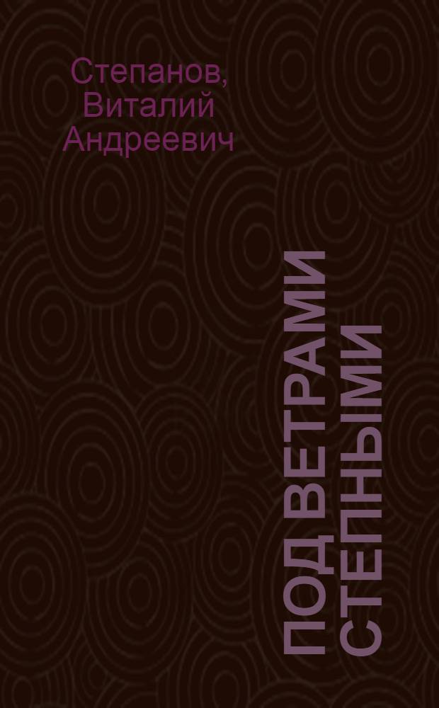Под ветрами степными : Из записок комсорга целинного совхоза