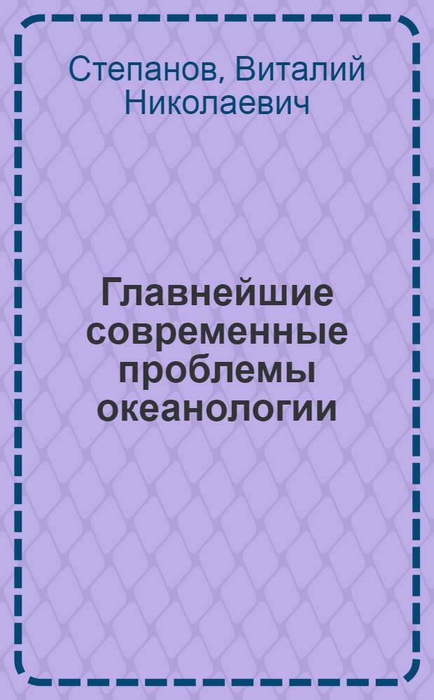 Главнейшие современные проблемы океанологии : (Материал к лекции)