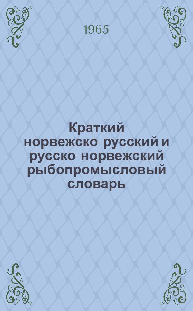 Краткий норвежско-русский и русско-норвежский рыбопромысловый словарь