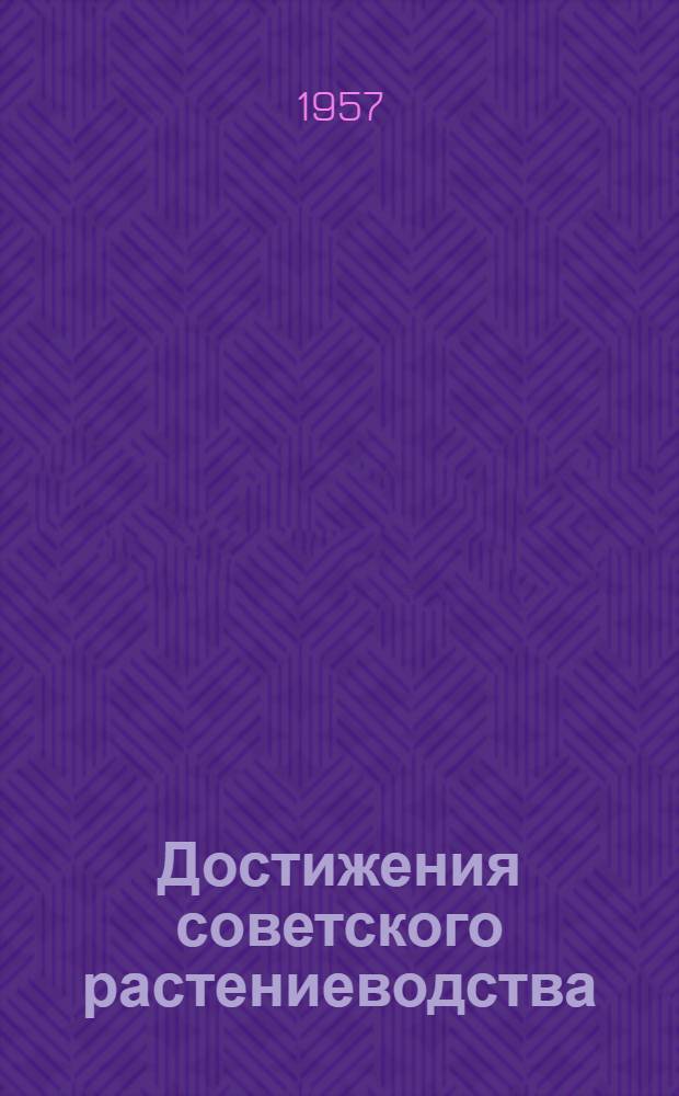 Достижения советского растениеводства