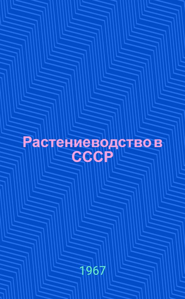 Растениеводство в СССР