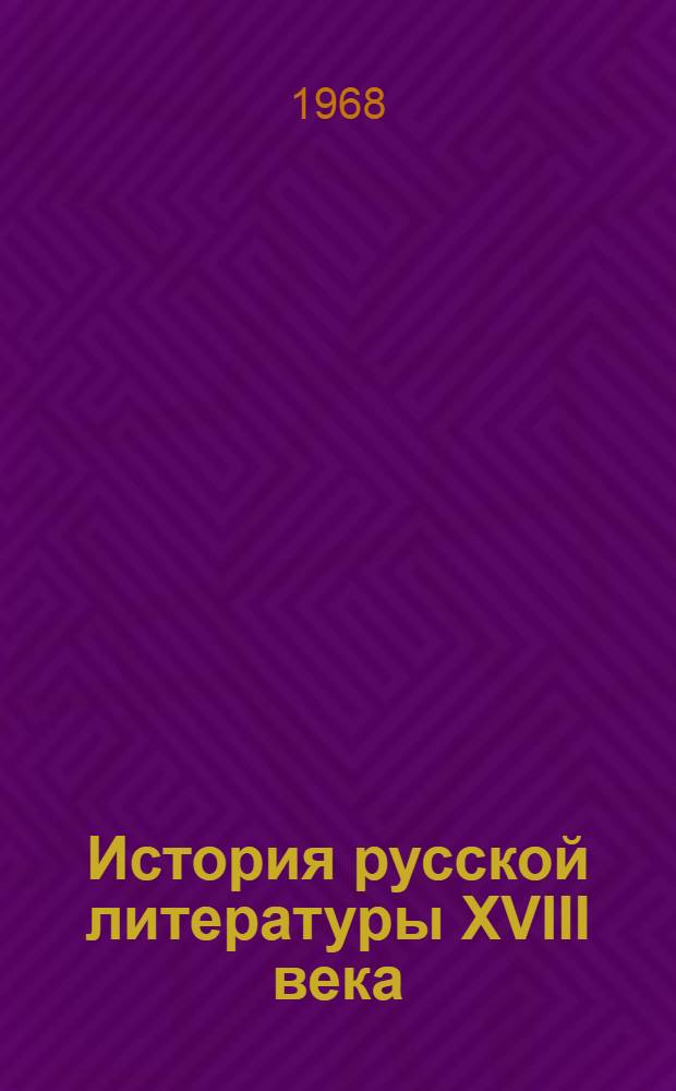 История русской литературы XVIII века : Библиогр. указатель