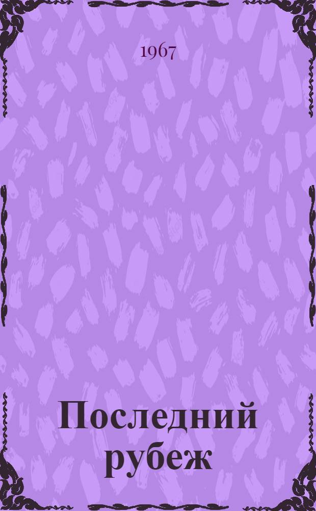 Последний рубеж : Докум. повесть об А. Очкине