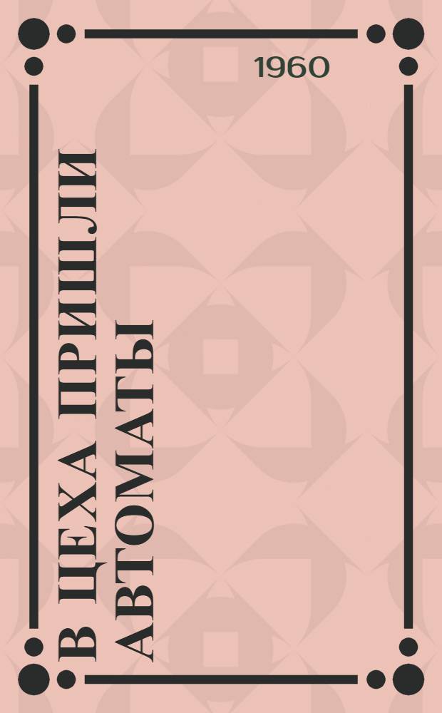 В цеха пришли автоматы : Краснояр. завод. синтетич. каучука