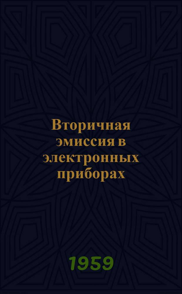 Вторичная эмиссия в электронных приборах