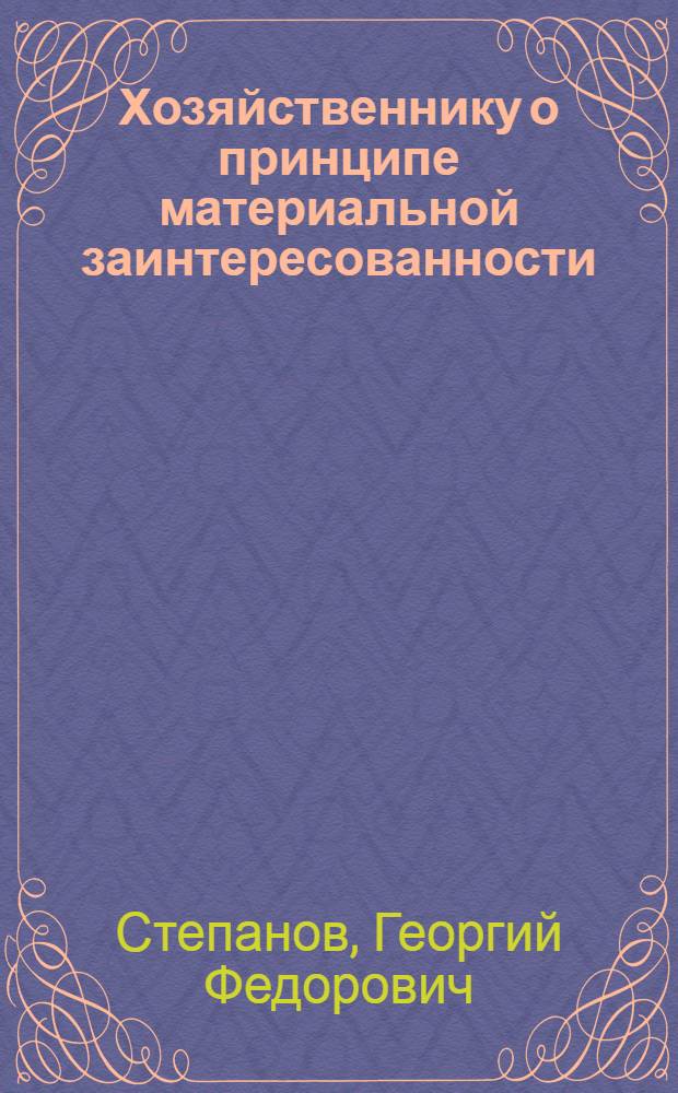 Хозяйственнику о принципе материальной заинтересованности