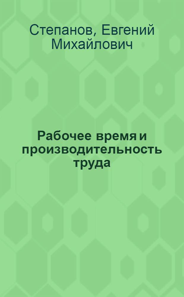Рабочее время и производительность труда