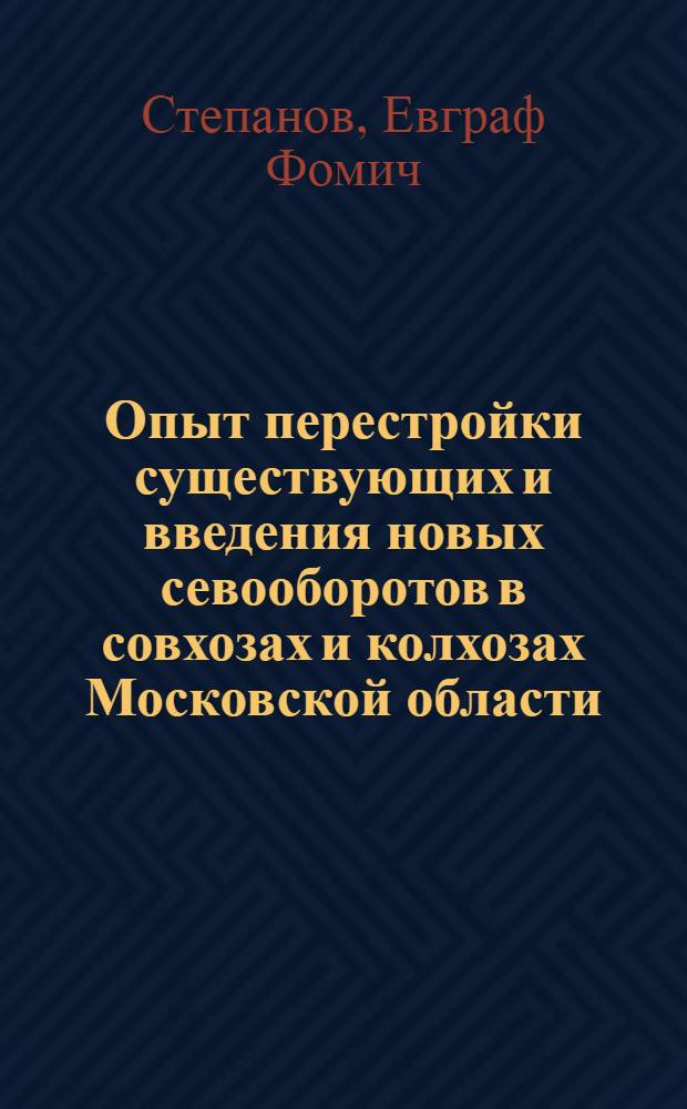 Опыт перестройки существующих и введения новых севооборотов в совхозах и колхозах Московской области