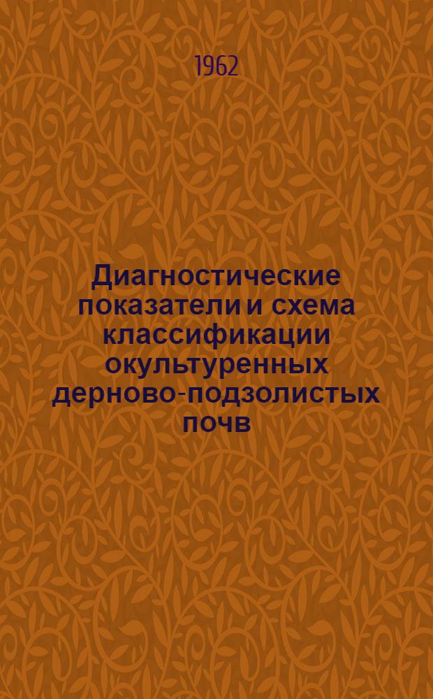 Диагностические показатели и схема классификации окультуренных дерново-подзолистых почв : (На примере почв совхоза "Михейковский" Смол. обл.) : Автореферат дис. на соискание учен. степени кандидата биол. наук