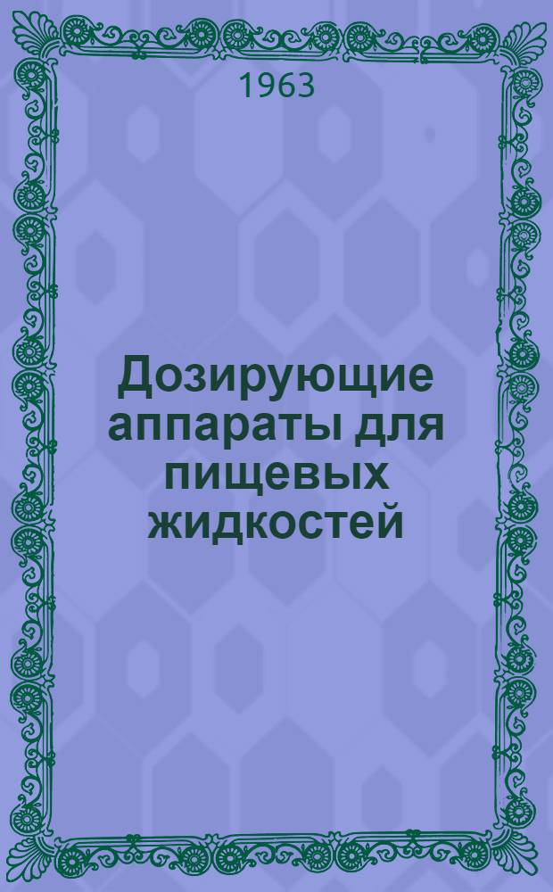 Дозирующие аппараты для пищевых жидкостей