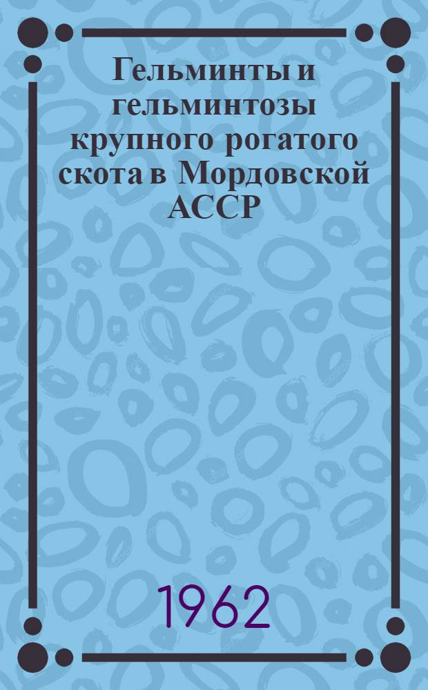 Гельминты и гельминтозы крупного рогатого скота в Мордовской АССР : Автореферат дис. на соискание учен. степени кандидата биол. наук