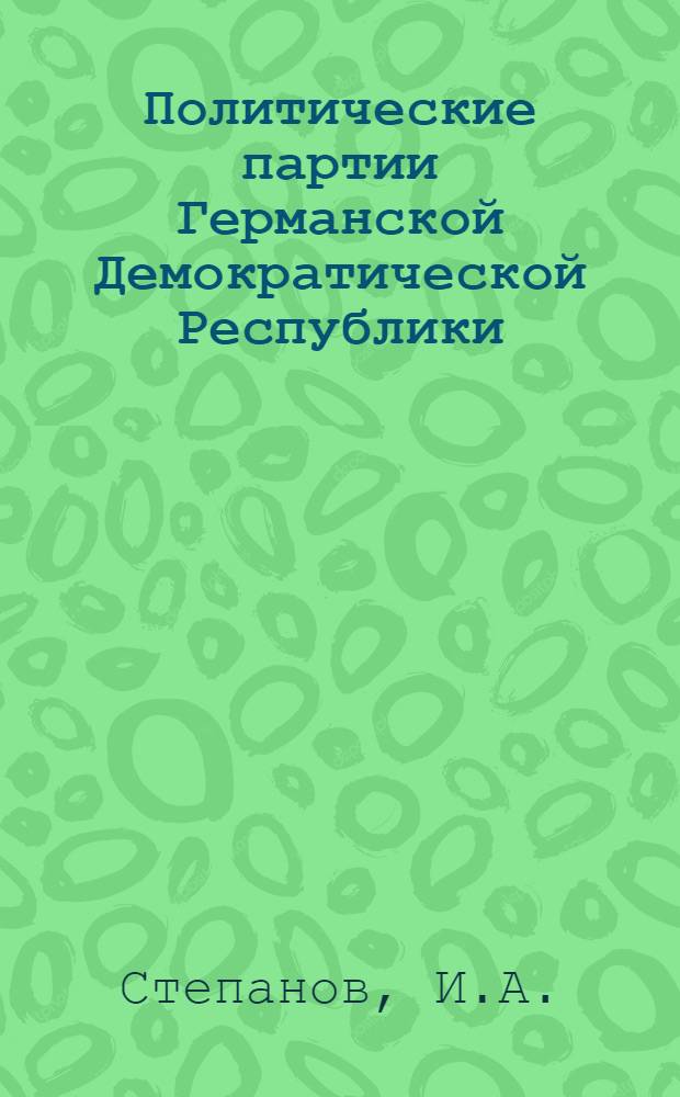 Политические партии Германской Демократической Республики : (Справочный материал)