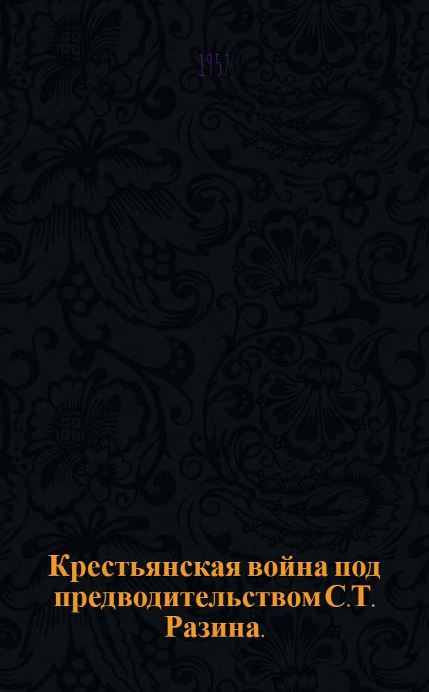 Крестьянская война под предводительством С.Т. Разина. (1670-1671 гг.)