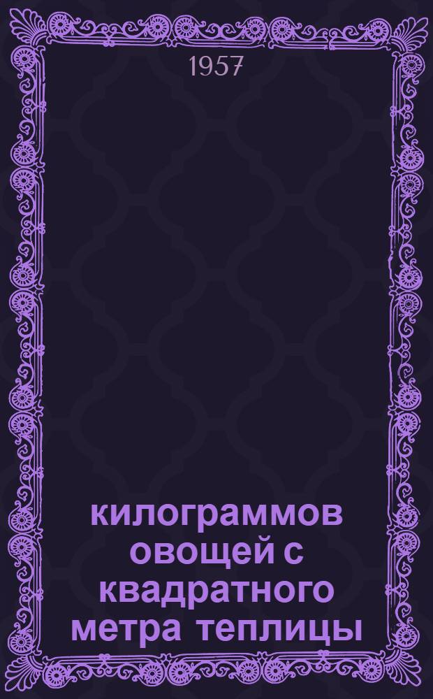 40 килограммов овощей с квадратного метра теплицы