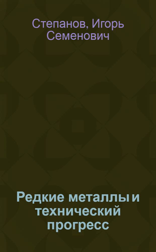 Редкие металлы и технический прогресс
