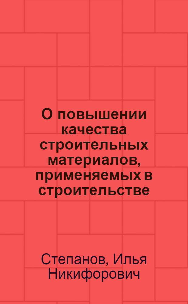О повышении качества строительных материалов, применяемых в строительстве : Доклад