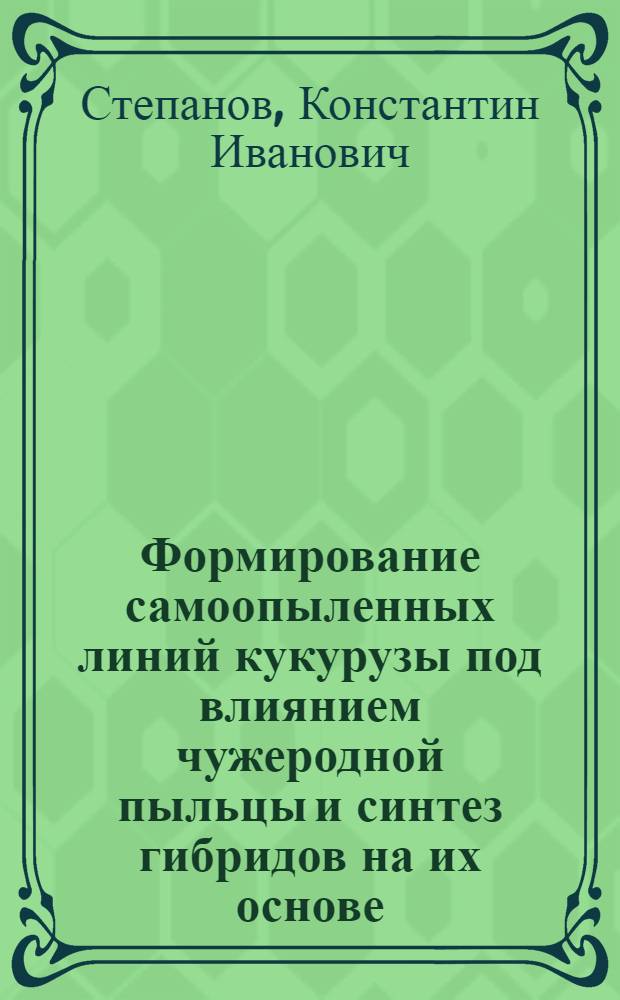 Формирование самоопыленных линий кукурузы под влиянием чужеродной пыльцы и синтез гибридов на их основе : (Данные эксперим. исследований за 1955-1958 гг.) : Автореферат дис. на соискание учен. степени кандидата биол. наук